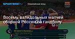 Олимпийские игры. Восемь валидольных матчей сборной России по гандболу