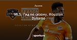 MLS. Гид по сезону. Houston Dynamo