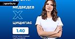 Стефанос Циципас — Даниил Медведев: прогноз и ставка Софьи Тартаковой на полуфинал Australian Open (28.01.2022)