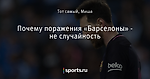 Почему поражения «Барселоны» - не случайность