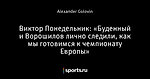 Виктор Понедельник: «Буденный и Ворошилов лично следили, как мы готовимся к чемпионату Европы»