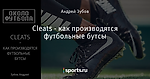 Cleats - как производятся футбольные бутсы