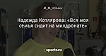 Надежда Котлярова: «Вся моя семья сидит на милдронате»