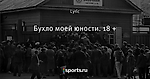 Бухло моей юности. 18 +