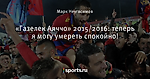 «Газелек Аяччо» 2015/2016: теперь я могу умереть спокойно!