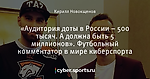 «Аудитория доты в России – 500 тысяч. А должна быть 5 миллионов». Футбольный комментатор в мире киберспорта