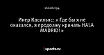 Икер Касильяс: » Где бы я не оказался, я продолжу кричать HALA MADRID! »