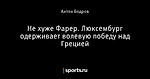 Не хуже Фарер. Люксембург одерживает волевую победу над Грецией