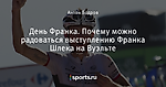 День Франка. Почему можно радоваться выступлению Франка Шлека на Вуэльте