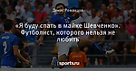 «Я буду спать в майке Шевченко». Футболист, которого нельзя не любить