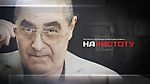 "Начистоту!" с Вячеславом Колосковым