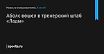 Аболс вошел в тренерский штаб «Лады» - Новости пользователей - Хоккей - Sports.ru