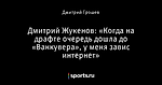 Дмитрий Жукенов: «Когда на драфте очередь дошла до «Ванкувера», у меня завис интернет»