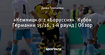 «Кемниц» 0:2 «Боруссия». Кубoк Германии 15/16, 1-й раунд | Oбзор