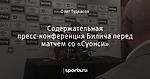 Содержательная пресс-конференция Билича перед матчем со «Суонси»