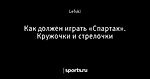 Как должен играть «Спартак». Кружочки и стрелочки
