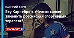 Еву Карнейро в «Челси» может заменить российский спортивный терапевт?