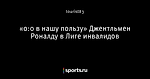 «0:0 в нашу пользу» Джентльмен Роналду в Лиге инвалидов