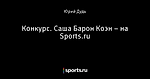 Конкурс. Саша Барон Коэн – на Sports.ru
