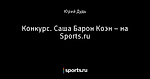 Конкурс. Саша Барон Коэн – на Sports.ru