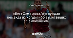 «Вест Хэм» 2002/03: лучшая команда из когда-либо вылетавших в Чемпионшип? - West Ham Till I Die - Блоги - Sports.ru