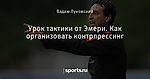 Урок тактики от Эмери. Как организовать контрпрессинг