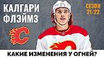 Калгари Флэймз. Обзор межсезонья НХЛ 21-22