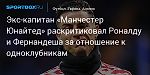 Футбол. Экс-капитан «Манчестер Юнайтед» раскритиковал Роналду и Фернандеша за отношение к одноклубникам