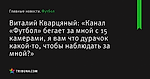 «Канал «Футбол» бегает за мной с 15 камерами, я вам что дурачок какой-то, чтобы наблюдать за мной?», сообщает Виталий Кварцяный - Футбол - ua.tribuna.com