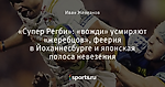 «Супер Регби»: «вожди» усмиряют «жеребцов», феерия в Йоханнесбурге и японская полоса невезения