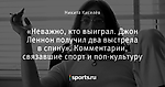 «Неважно, кто выиграл. Джон Леннон получил два выстрела в спину». Комментарии, связавшие спорт и поп-культуру