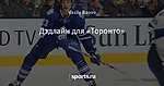 Дэдлайн для «Торонто»