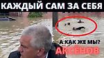 ВО ВРЕМЯ НАВОДНЕНИЯ ГЛАВА КРЫМА НА ЛОДКЕ УПЛЫЛ ОТ ЛЮДЕЙ. АКСЁНОВ. КЕРЧЬ