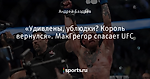 «Удивлены, ублюдки? Король вернулся». МакГрегор спасает UFC