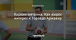 Карпин-метрика. Как вырос интерес к Торпедо Армавир