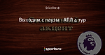 Выходим с паузы - АПЛ 4 тур