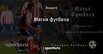 Магия футбола