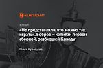 «Не представляли, что можно так играть». Бобров – капитан первой сборной, разбившей Канаду