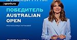 Воспользуется ли Медведев отсутствием Джоковича на Australian Open? Прогноз и ставка Софьи Тартаковой на итоги турнира