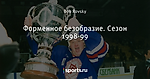 Форменное безобразие. Сезон 1998-99