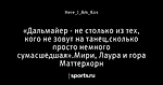 «Дальмайер - не столько из тех, кого не зовут на танец,сколько просто немного сумасшедшая».Мири, Лаура и гора Маттерхорн