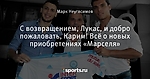 С возвращением, Лукас, и добро пожаловать, Карим! Всё о новых приобретениях «Марселя»