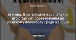 16 июня.  В пятый день Европейских игр стартуют соревнования по пляжному волейболу среди женщин - Футбольный календарь - Блоги - Sports.ru