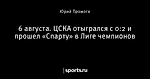 6 августа. ЦСКА отыгрался с 0:2 и прошел «Спарту» в Лиге чемпионов