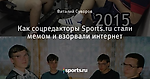 Как соцредакторы Sports.ru стали мемом и взорвали интернет