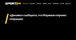«Динамо» сообщило, что Норманн перенес операцию - 24 ноября 2022 - Sport24