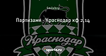 Партизани - Краснодар кф 2,14