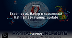 Евро - 2016. Набор в командный H2H fantasy турнир_update