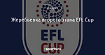 Жеребьевка второго этапа EFL Cup