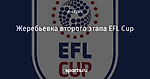 Жеребьевка второго этапа EFL Cup